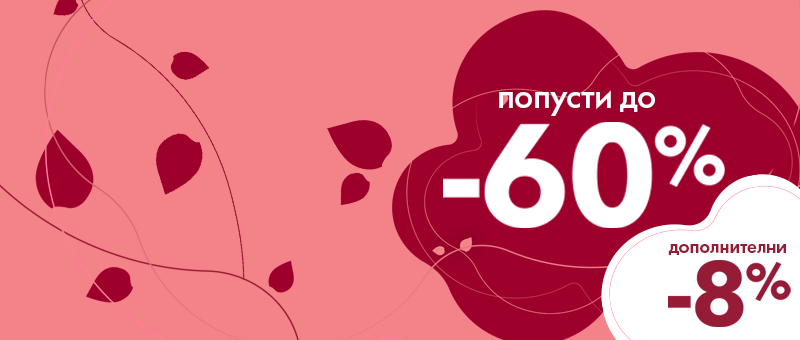 Посебни попусти за денот на жените