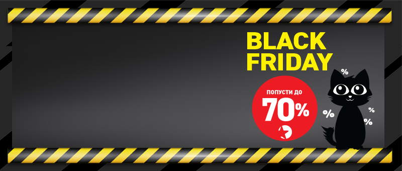 Black Friday започнува!