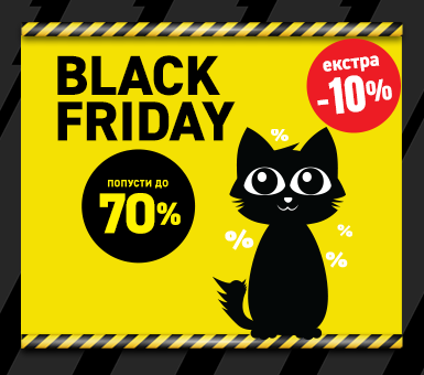 Black Friday започнува!