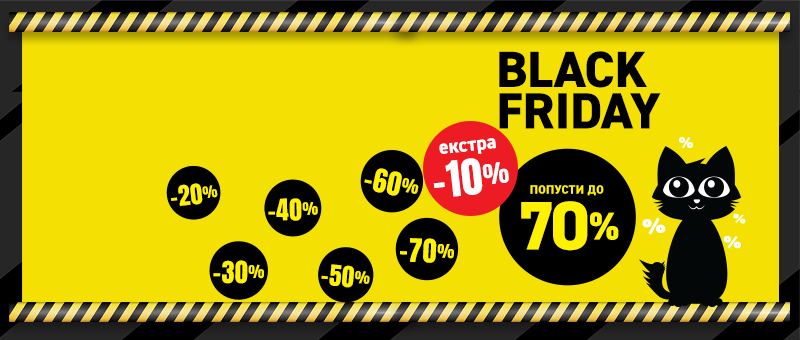 Black Friday започнува!
