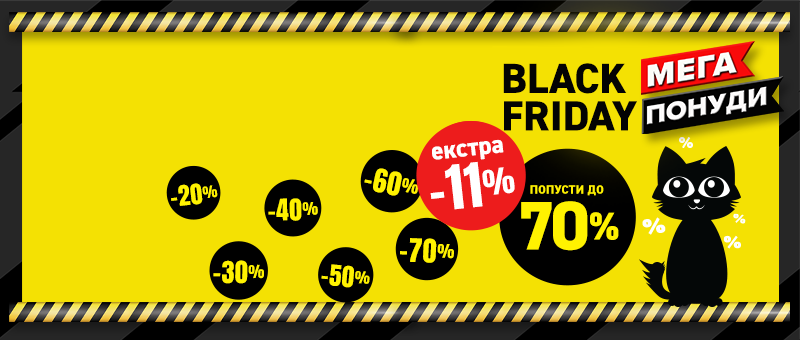 Black Friday распродажба