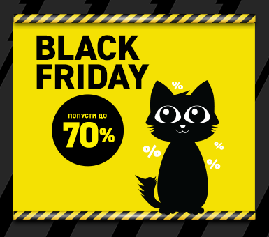 Black Friday започнува!