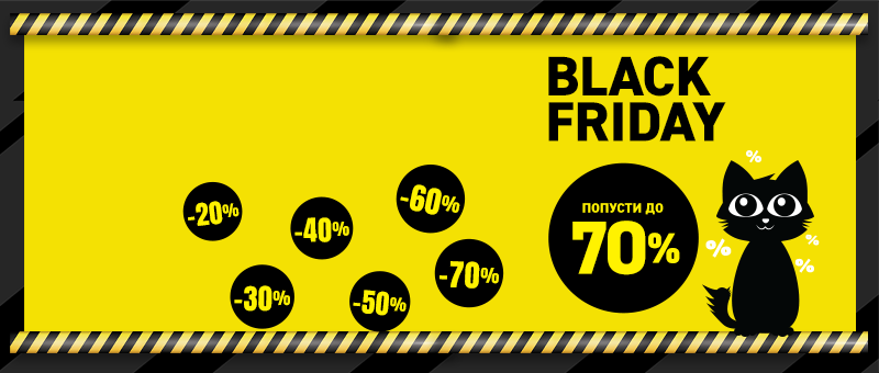 Black Friday започнува!