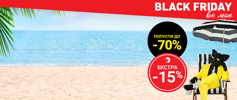 Black Friday во лето