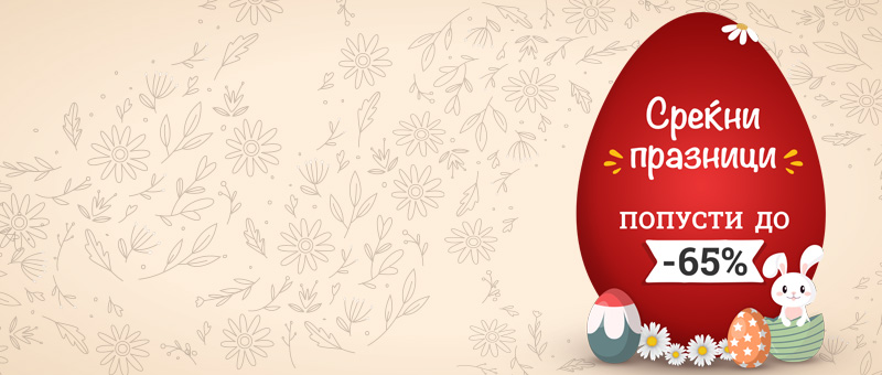 Среќен и вкусен Велигден