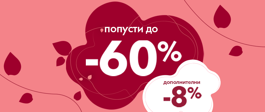 Посебни попусти за денот на жените