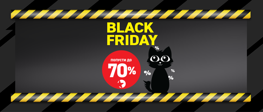 Black Friday започнува!