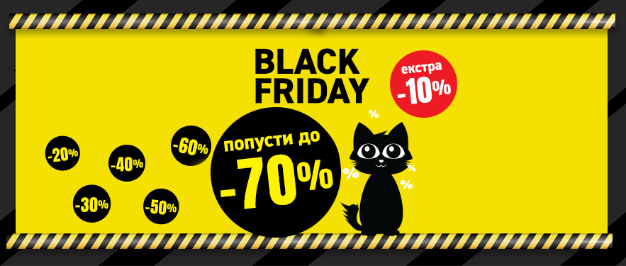 Black Friday започнува!