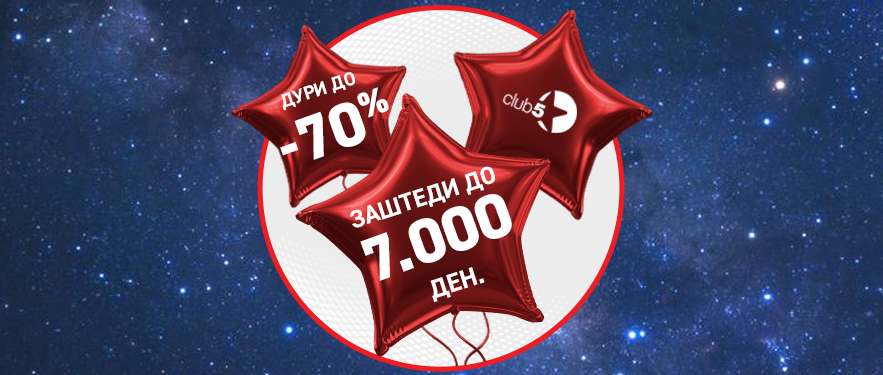 Клуб 5* секој е поканет