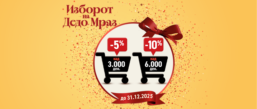 Изборот на Дедо Мраз