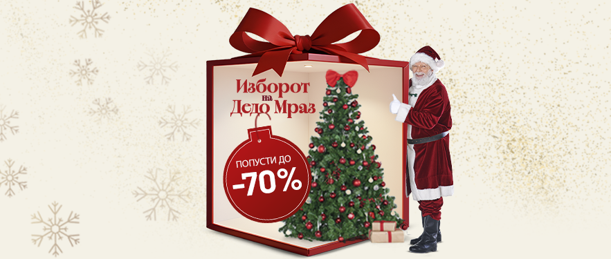 Изборот на Дедо Мраз