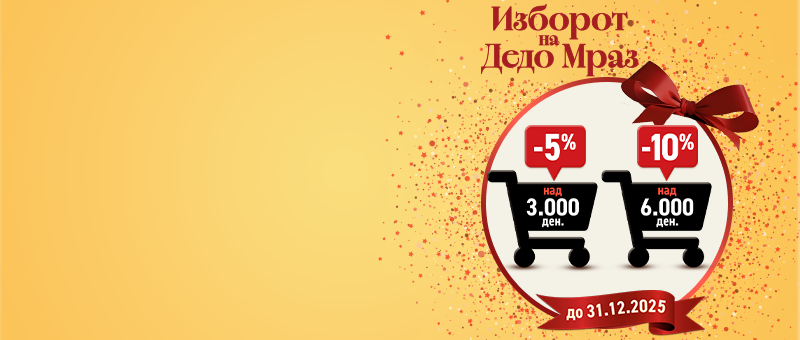 Изборот на Дедо Мраз