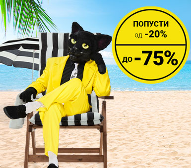 Black Friday во лето