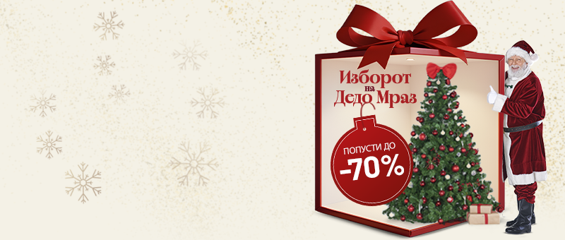 Изборот на Дедо Мраз